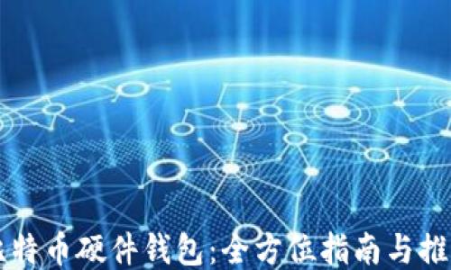 
比特币硬件钱包：全方位指南与推荐