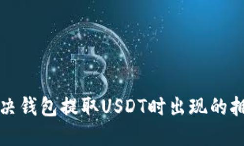 如何解决钱包提取USDT时出现的拥堵问题