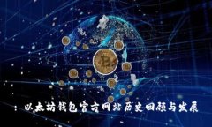 : 以太坊钱包官方网站历史回顾与发展