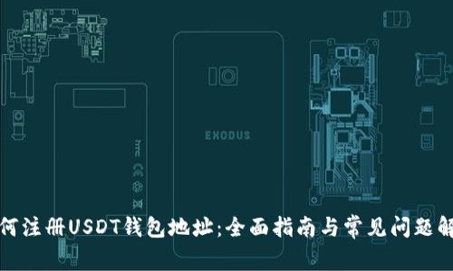 如何注册USDT钱包地址：全面指南与常见问题解答