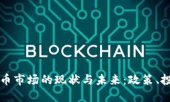   英国加密货币市场的现状与未来：政策、投资与