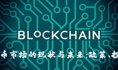   英国加密货币市场的现状与未来：政策、投资与技术创新