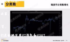  PT钱包如何添加USDT：详细指南与技巧 /  guanjia