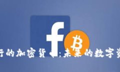 ChatGPT发行的加密货币：未来的数字资产趋势解析