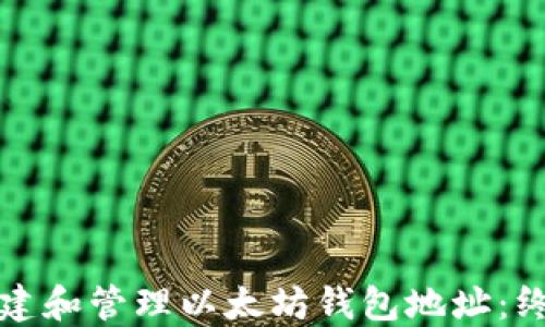 
如何创建和管理以太坊钱包地址：终极指南