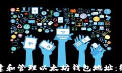 如何创建和管理以太坊钱包地址：终极指南