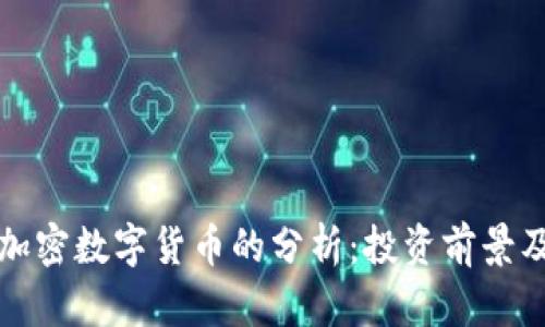 深入探索加密数字货币的分析：投资前景及市场动态