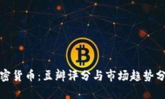 加密货币：豆瓣评分与市场趋势分析