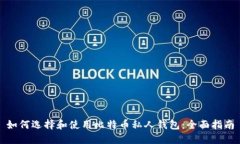 如何选择和使用比特币私人钱包：全面指南