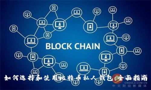 如何选择和使用比特币私人钱包：全面指南