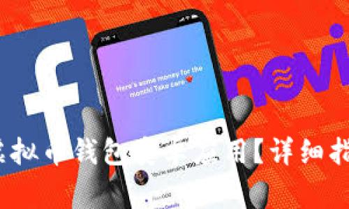 如何使用Beepay虚拟币钱包安卓应用？详细指南与常见问题解答