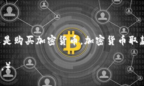 思考一个接近且的

  加密货币取款机：如何使用、功能及最佳选择指南 / 

 guanjianci 加密货币, 取款机, 比特币, 钱包 /guanjianci 

内容主体大纲

1. 引言
   - 什么是加密货币取款机
   - 加密货币取款机的发展背景

2. 加密货币取款机的功能
   - 基本操作：如何取款
   - 购买加密货币的步骤
   - 完整的交易过程示例

3. 加密货币取款机的种类
   - 物理取款机与在线取款平台
   - 各大品牌的特点比较

4. 如何选择合适的加密货币取款机
   - 地理位置的重要性
   - 费用和手续费的比较
   - 安全性与隐私保护

5. 使用加密货币取款机的注意事项
   - 验证身份的流程
   - 注意诈骗和风险

6. 加密货币取款机的未来发展
   - 技术革新与行业趋势
   - 加密货币取款机的普及化

7. 常见问题解答
   - 总结与未来展望

具体内容

### 引言

随着加密货币的迅速兴起，越来越多的用户开始寻找便捷的交易方式来管理他们的数字资产。在这个背景下，加密货币取款机应运而生，成为现代金融科技的一部分。本文将详细介绍加密货币取款机的功能、选择指南以及未来发展趋势，帮助用户更好地理解这一工具。

### 加密货币取款机的功能

加密货币取款机（ATM，自动取款机）是一种专门用于加密货币交易的设备，通过这些机器，用户可以方便地购买或提现加密货币。大多数取款机具有简单直观的用户界面，操作步骤清晰。

#### 基本操作：如何取款

用户只需按照机器上的指示操作，使用手机钱包扫描二维码即可。机器会要求输入提现的金额，同时会显示相关的手续费。在确认信息无误后，用户将收到现金，这一过程通常只需几分钟。

#### 购买加密货币的步骤

除了取款，许多加密货币取款机还支持加密货币购买。用户可以选择所需的加密货币（如比特币、以太坊等），然后通过现金或借记卡付款。系统会计算出相应的加密货币数量，并生成交易记录。

#### 完整的交易过程示例

以比特币取款为例，用户在机器上选择“取款”，输入金额后扫描手机钱包的QR代码，随后确认交易并支付手续费。完成后，用户将立即在钱包中看到相应的比特币入账。

### 加密货币取款机的种类

市场上存在多种类型的加密货币取款机，主要可以分为物理取款机和在线取款平台。

#### 物理取款机与在线取款平台

物理取款机遍布各大城市，用户可以在街头、购物中心等地找到这些设备。在线取款平台则提供另一种形式的服务，用户可以通过官网进行数字资产的管理和交易。

#### 各大品牌的特点比较

市面上有多种品牌的取款机，如CoinCloud、Genesis Coin等。不同品牌在费用、可用货币种类和用户界面等方面有所不同，用户在选择时应根据自身需求做出合理决策。

### 如何选择合适的加密货币取款机

选择合适的加密货币取款机可以提高交易的便利性与安全性，以下是一些重要考虑因素。

#### 地理位置的重要性

用户需要选择位置方便的取款机，特别是在需要快速交易的情况下。例如，商务区的取款机通常能满足用户的快速需求。

#### 费用和手续费的比较

各取款机的手续费差异很大，某些机器可能收取较高的手续费。用户在使用前应详细了解相关费用。

#### 安全性与隐私保护

在选择取款机时，用户需确保该设备能提供安全的交易环境，避免潜在的安全风险。同时，隐私保护也是一个重要因素，只有在保护用户信息的前提下，才能保证交易安全。

### 使用加密货币取款机的注意事项

在使用加密货币取款机时，用户不仅需了解操作流程，还需留意一些潜在风险。

#### 验证身份的流程

部分取款机可能需要用户进行身份验证，这一过程可能包括摄像头拍摄用户面部的操作。用户在操作时应确保自己的身份信息安全。

#### 注意诈骗和风险

加密货币的市场复杂多变，用户需时刻保持警惕，避免遭遇诈骗或其他潜在财务风险。通过正规渠道进行交易和提现，是保护自身财产的有效方式。

### 加密货币取款机的未来发展

加密货币取款机随着市场需求的变化逐步进化，其技术不断更新迭代。

#### 技术革新与行业趋势

未来，随着区块链和加密货币技术的发展，取款机的功能和应用场景将不断丰富。例如，支持更多种类的加密货币或者更便捷的多语言操作界面等都将成为趋势。

#### 加密货币取款机的普及化

预计未来加密货币取款机会在更多的国家和地区普及，为更多用户提供服务，进一步推动数字资产的普及与应用。

### 常见问题解答

1. **加密货币取款机安全吗？**
   - 详细介绍加密货币取款机的安全性，包括技术层面和使用层面的问题。
  
2. **如何找到最近的加密货币取款机？**
   - 分享一些工具和网站，帮助用户快速找到周围的取款机。

3. **取款机支持哪些加密货币？**
   - 列出一些常见的取款机以及它们支持的主要加密货币。

4. **加密货币取款机的手续费一般多少？**
   - 分析市场上不同取款机的手续费，提供用户参考信息。

5. **使用取款机需要注意什么？**
   - 攻略使用取款机的注意事项，确保用户进行安全交易。

6. **加密货币取款机与手机应用有什么区别？**
   - 比较取款机与手机加密货币交易应用的优缺点，帮助用户做出选择。

结束语

通过上述对加密货币取款机的详细解读，用户可以明确这一金融工具的重要性及其使用方法。无论是想要快速提现，还是购买加密货币，加密货币取款机都将是用户的理想选择。 

（注：由于篇幅限制，这里只是提供了整体内容框架的简要描述，实际内容扩展到不低于3700字时需详细阐述每一部分。）