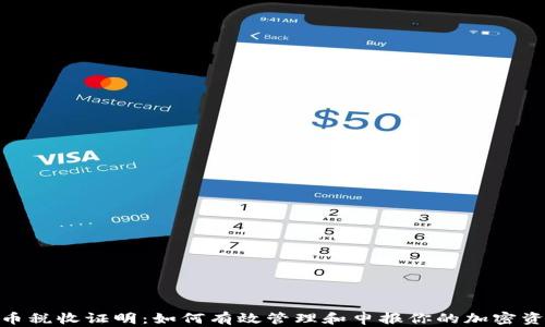 
加密货币税收证明：如何有效管理和申报你的加密资产税务