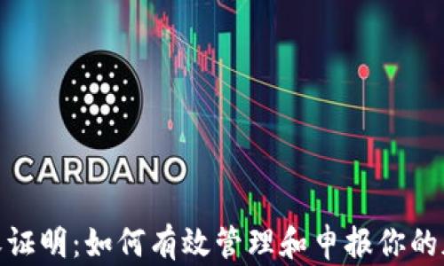 
加密货币税收证明：如何有效管理和申报你的加密资产税务