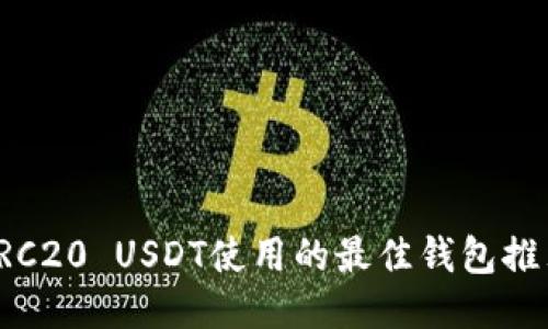 TRC20 USDT使用的最佳钱包推荐