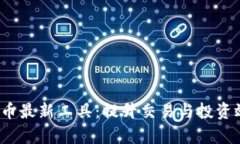 2023年加密货币最新工具：提升交易与投资效率的