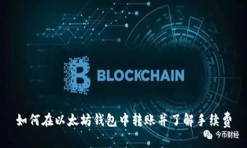 如何在以太坊钱包中转账并了解手续费