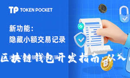 : Java 区块链钱包开发指南：从入门到精通