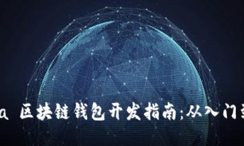 : Java 区块链钱包开发指南：从入门到精通