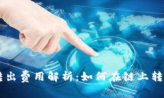 以太坊钱包转出费用解析：如何在链上转账中降