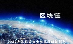 2023年最推荐的电脑端区块链钱包