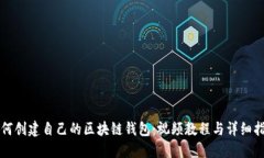 如何创建自己的区块链钱包：视频教程与详细指
