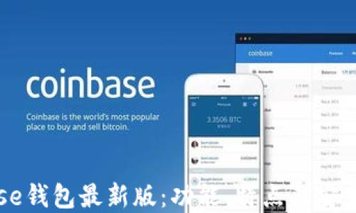 
Coinbase钱包最新版：功能、特点及安全性详解