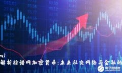 ```xml全面解析脸谱网加密货币：未来社交网络与