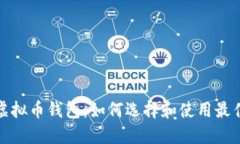 打造您的万能虚拟币钱包：如何选择和使用最佳