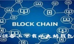 如何在iOS设备上下载以太坊钱包：详细指南