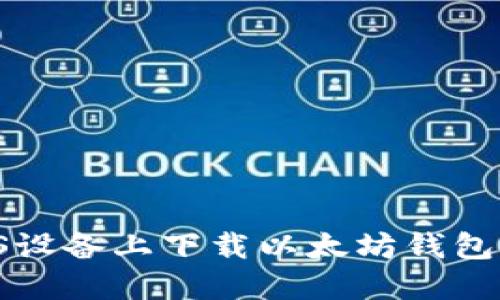 如何在iOS设备上下载以太坊钱包：详细指南