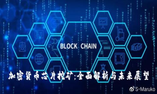 加密货币芯片挖矿：全面解析与未来展望