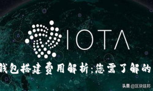  区块链钱包搭建费用解析：您需了解的所有成本