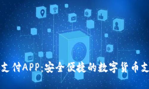 区块链钱包支付APP：安全便捷的数字货币支付解决方案
