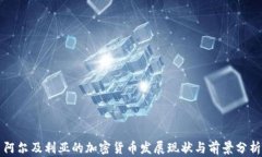 阿尔及利亚的加密货币发展现状与前景分析