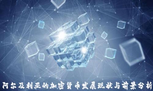 
阿尔及利亚的加密货币发展现状与前景分析