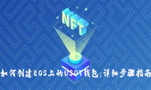 如何创建EOS上的USDT钱包：详细步骤指南