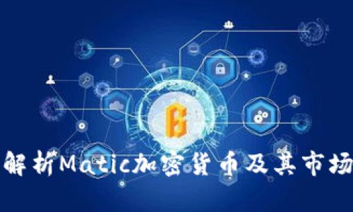 全面解析Matic加密货币及其市场前景