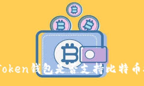 :
XAGToken钱包是否支持比特币接收？