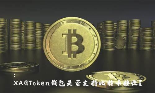 :
XAGToken钱包是否支持比特币接收？