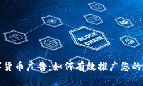 加密数字货币广告：如何有效推广您的数字资产