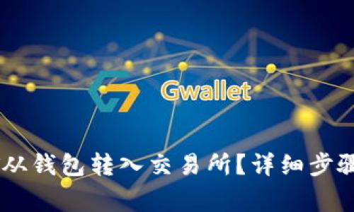 如何将USDT从钱包转入交易所？详细步骤与注意事项