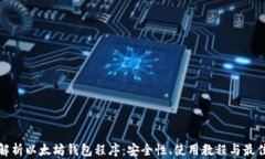 全面解析以太坊钱包程序：安全性、使用教程与