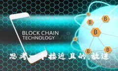 思考一个接近且的，放进