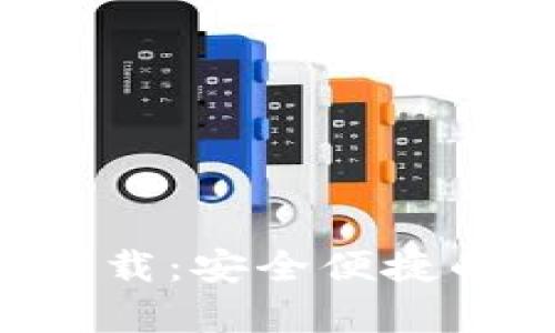 比特币快钱包app下载：安全便捷的加密货币管理利器