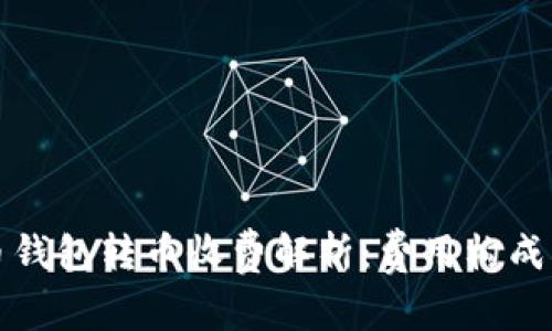 比特币钱包转币收费解析：费用构成及策略