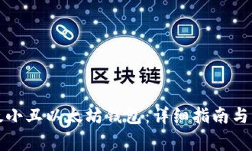 如何注册以太小丑以太坊钱包：详细指南与常见问题解答