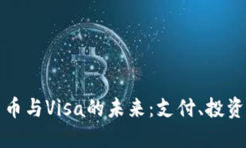 中国加密货币与Visa的未来：支付、投资与监管趋势