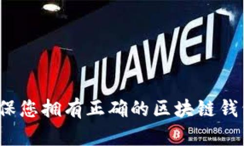 如何确保您拥有正确的区块链钱包地址？