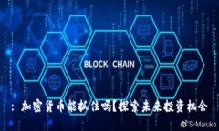 : 加密货币能抓住吗？探索未来投资机会